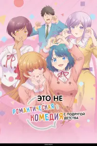 Это не романтическая комедия с подругой детства (2026)